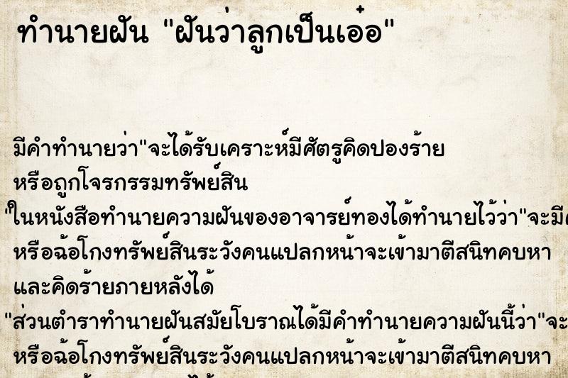 ทำนายฝันฝันว่าลูกเป็นเอ๋อ ทำนายฝันทำนายฝันฝันว่าลูกเป็นเอ๋อ