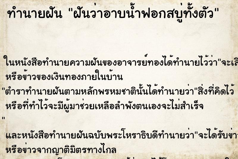 ทำนายฝันฝันว่าอาบน้ำฟอกสบู่ทั้งตัว ทำนายฝันทำนายฝันฝันว่าอาบน้ำฟอกสบู่ทั้งตัว