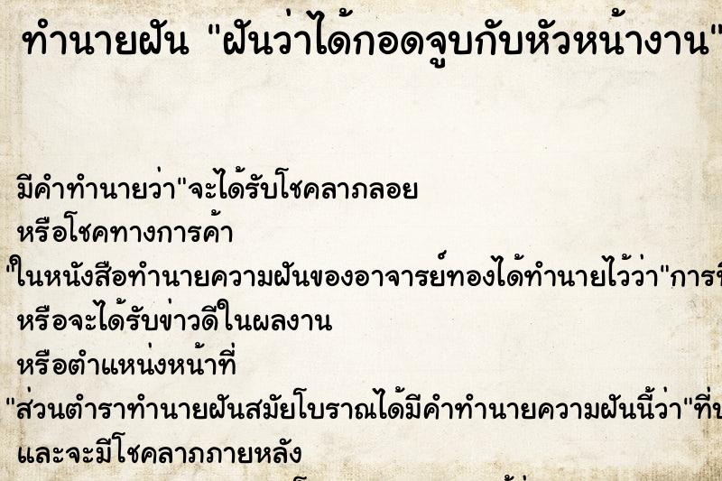ทำนายฝัน ฝันว่าได้กอดจูบกับหัวหน้างาน ทำนายฝัน ฝันว่าได้กอดจูบกับหัวหน้างาน