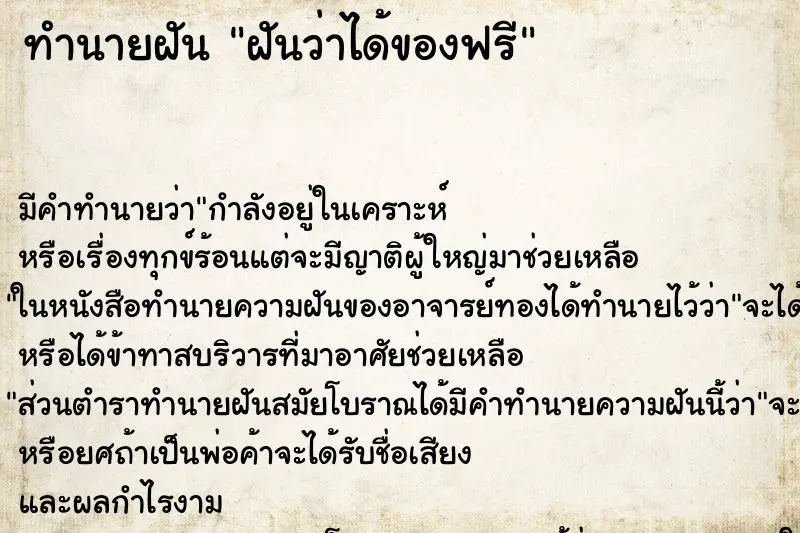 ทำนายฝัน ฝันว่าได้ของฟรี ทำนายฝัน ฝันว่าได้ของฟรี
