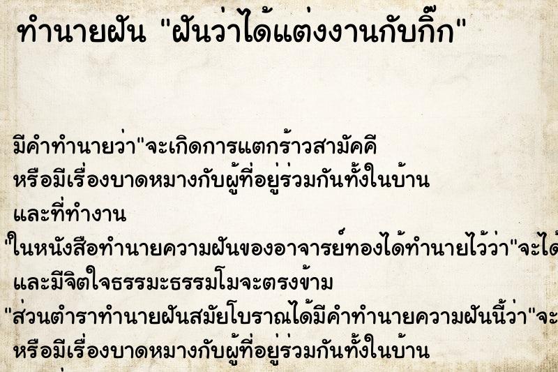 ทำนายฝันฝันว่าได้แต่งงานกับกิ๊ก ทำนายฝันทำนายฝันฝันว่าได้แต่งงานกับกิ๊ก