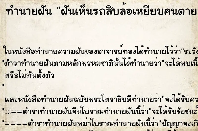 ทำนายฝัน ฝันเห็นรถสิบล้อเหยียบคนตาย ทำนายฝัน ฝันเห็นรถสิบล้อเหยียบคนตาย