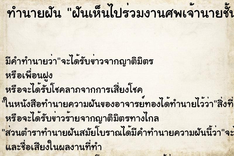 ทำนายฝันฝันเห็นไปร่วมงานศพเจ้านายชั้นสูง ทำนายฝันทำนายฝันฝันเห็นไปร่วมงานศพเจ้านายชั้นสูง