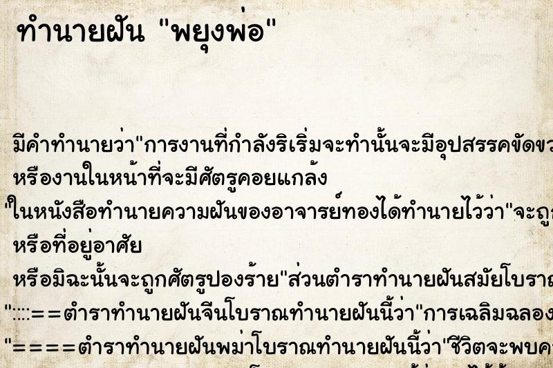 ทำนายฝันทำนายฝันพยุงพ่อ