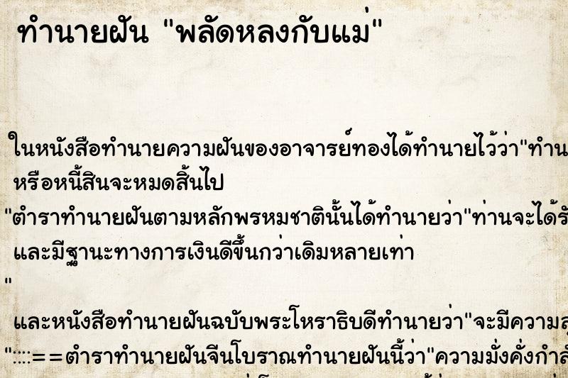 ทำนายฝัน พลัดหลงกับแม่ ตำราโบราณ แม่นที่สุดในโลก