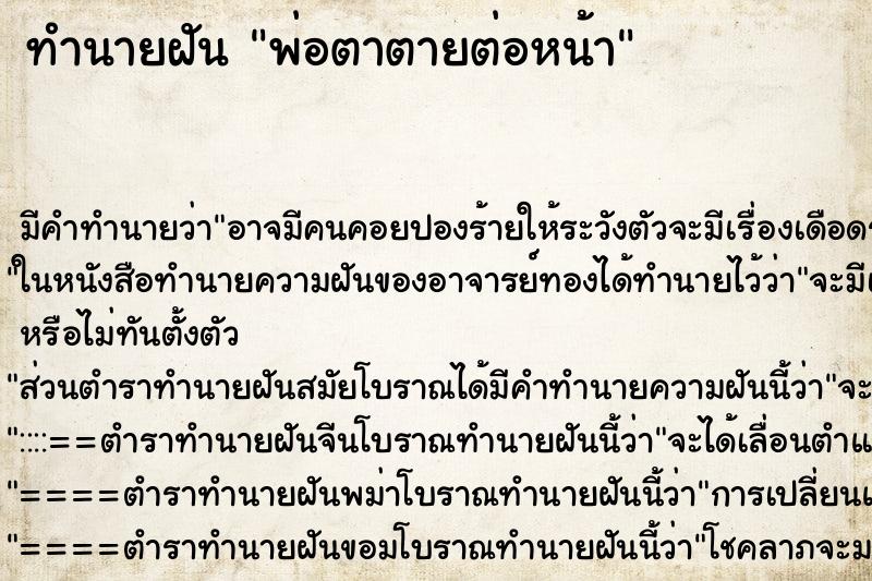 ทำนายฝัน พ่อตาตายต่อหน้า ทำนายฝัน พ่อตาตายต่อหน้า