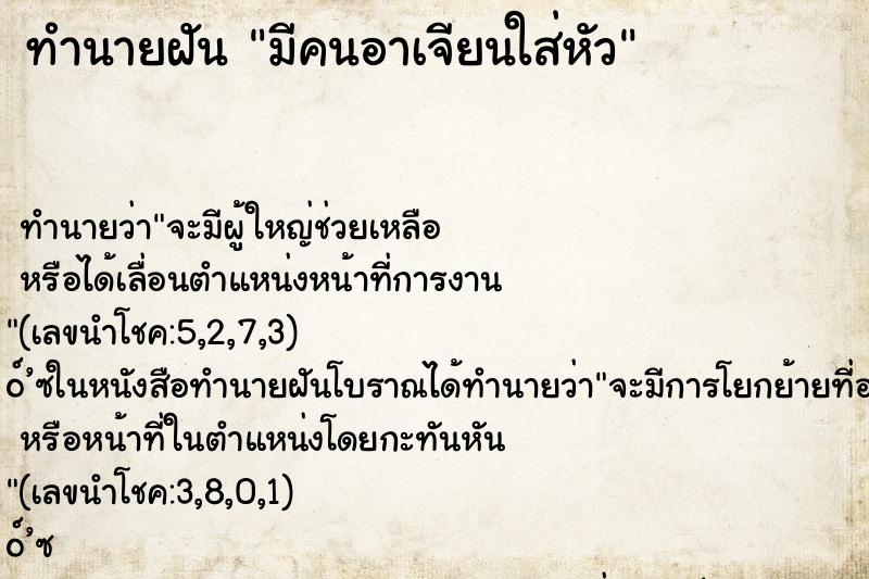 ทำนายฝันทำนายฝันมีคนอาเจียนใส่หัว