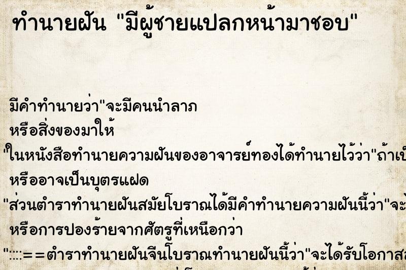 ทำนายฝันมีผู้ชายแปลกหน้ามาชอบ ทำนายฝันทำนายฝันมีผู้ชายแปลกหน้ามาชอบ