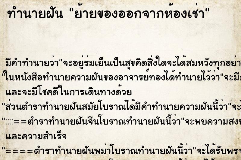 ทำนายฝัน ย้ายของออกจากห้องเช่า