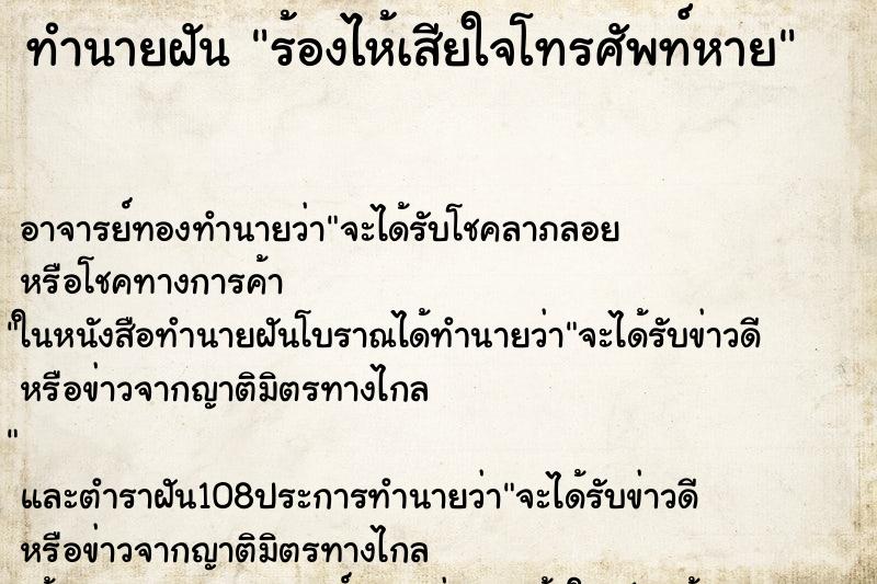 ทำนายฝัน ร้องไห้เสียใจโทรศัพท์หาย ตำราโบราณ แม่นที่สุดในโลก