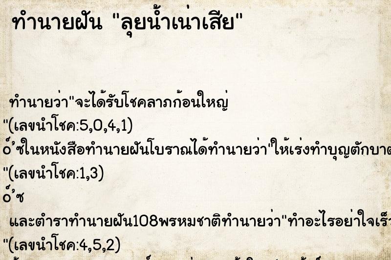 ทำนายฝัน ลุยน้ำเน่าเสีย ตำราโบราณ แม่นที่สุดในโลก