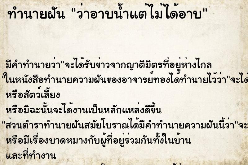 ทำนายฝัน ว่าอาบน้ำแต่ไม่ได้อาบ ทำนายฝัน ว่าอาบน้ำแต่ไม่ได้อาบ