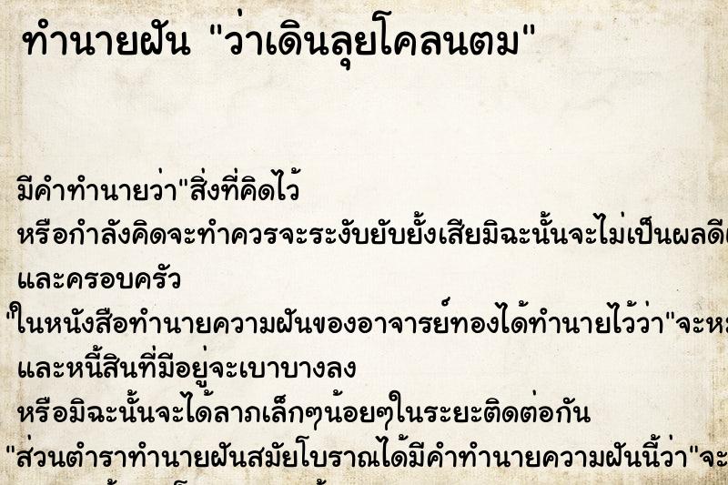 ทำนายฝันว่าเดินลุยโคลนตม ทำนายฝันทำนายฝันว่าเดินลุยโคลนตม