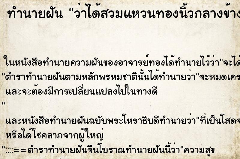 ทำนายฝัน ว่าได้สวมแหวนทองนิ้วกลางข้างขวา ทำนายฝัน ว่าได้สวมแหวนทองนิ้วกลางข้างขวา