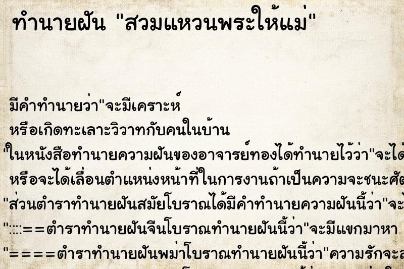 ทำนายฝันทำนายฝันสวมแหวนพระให้แม่