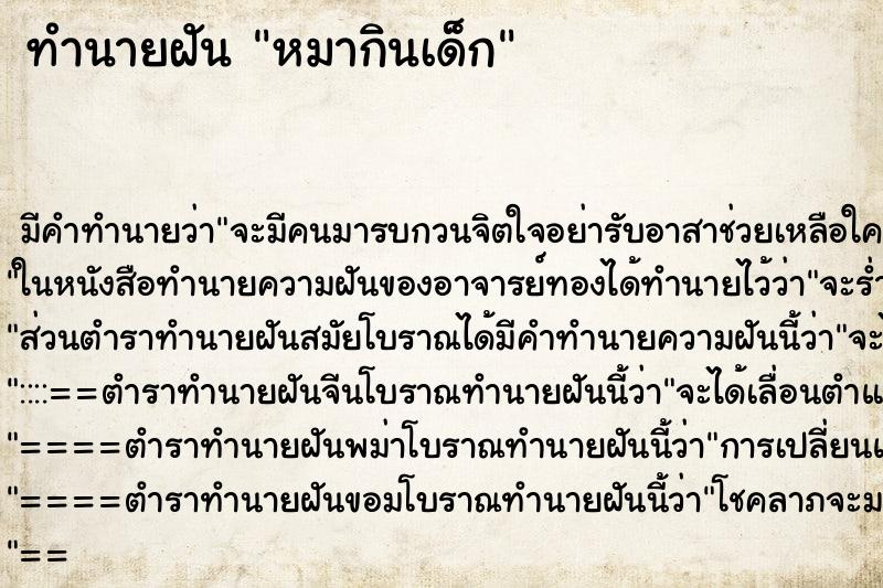 ทำนายฝัน หมากินเด็ก ทำนายฝัน หมากินเด็ก