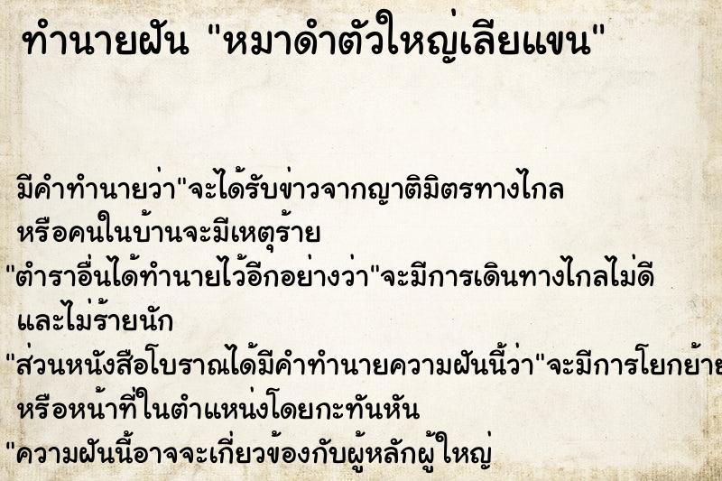 ทำนายฝันหมาดำตัวใหญ่เลียแขน ทำนายฝันทำนายฝันหมาดำตัวใหญ่เลียแขน