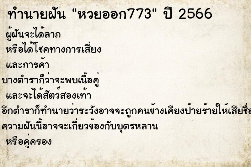 ทำนายฝันทำนายฝันหวยออก773
