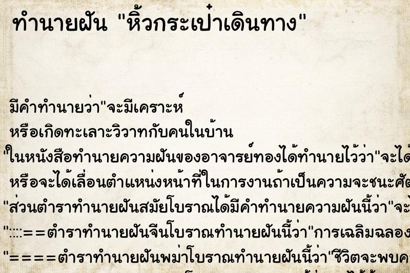 ทำนายฝัน หิ้วกระเป๋าเดินทาง ทำนายฝัน หิ้วกระเป๋าเดินทาง