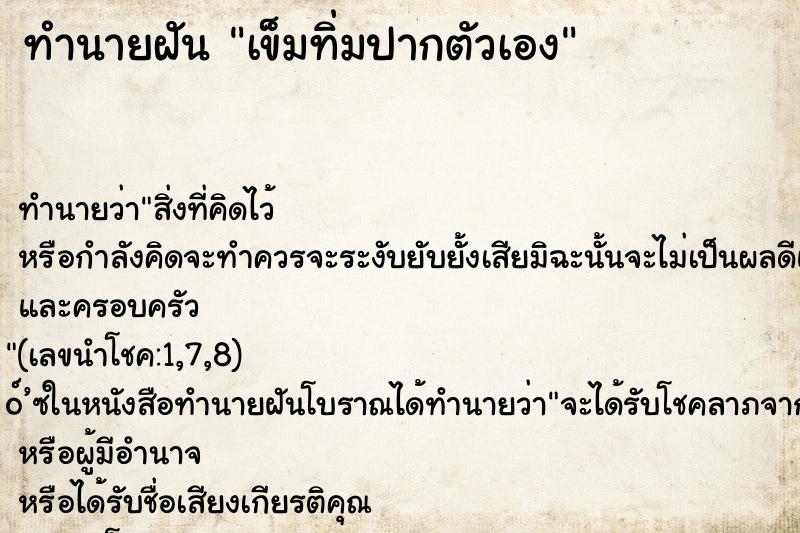 ทำนายฝัน เข็มทิ่มปากตัวเอง ตำราโบราณ แม่นที่สุดในโลก