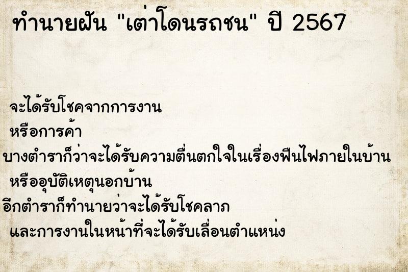 ทำนายฝันเต่าโดนรถชน ทำนายฝันทำนายฝันเต่าโดนรถชน