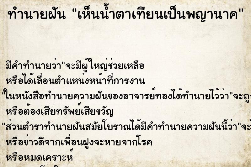 ทำนายฝันทำนายฝันเห็นน้ำตาเทียนเป็นพญานาค