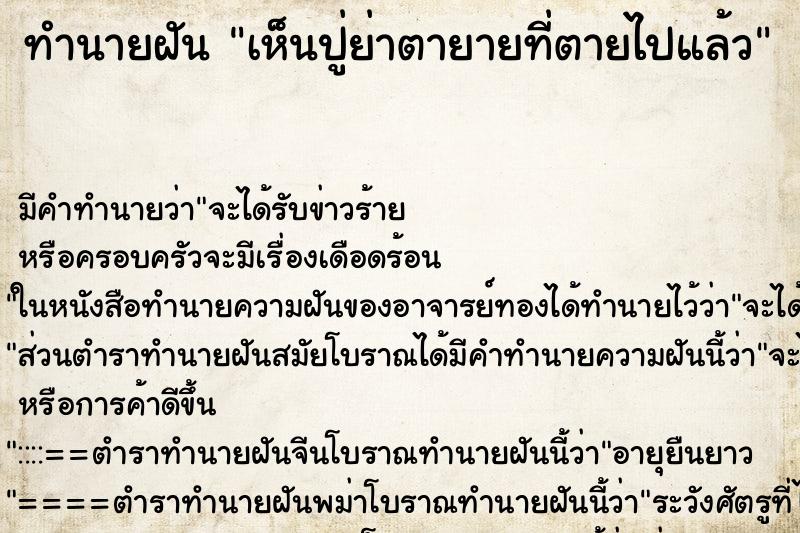 ทำนายฝัน เห็นปู่ย่าตายายที่ตายไปแล้ว