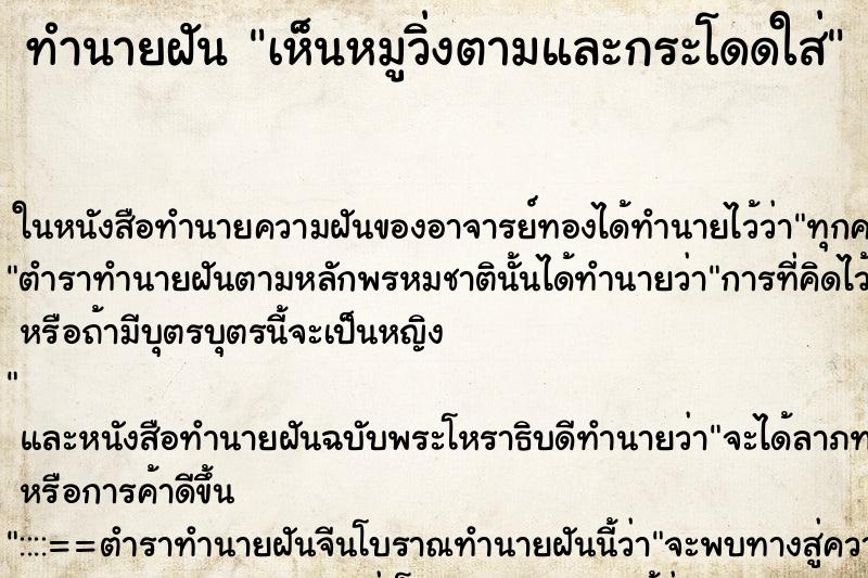 ทำนายฝันทำนายฝันเห็นหมูวิ่งตามและกระโดดใส่