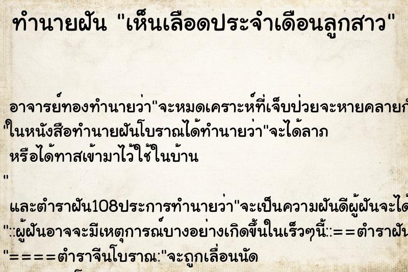 ทำนายฝัน เห็นเลือดประจำเดือนลูกสาว
