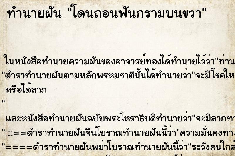 ทำนายฝัน โดนถอนฟันกรามบนขวา