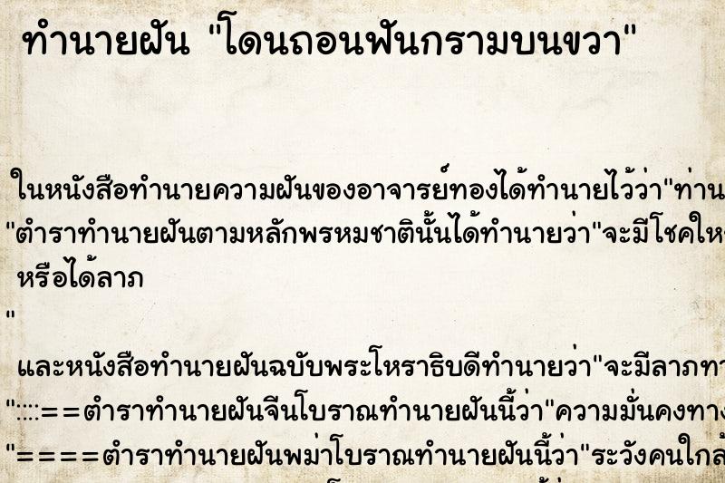 ทำนายฝัน โดนถอนฟันกรามบนขวา ตำราโบราณ แม่นที่สุดในโลก