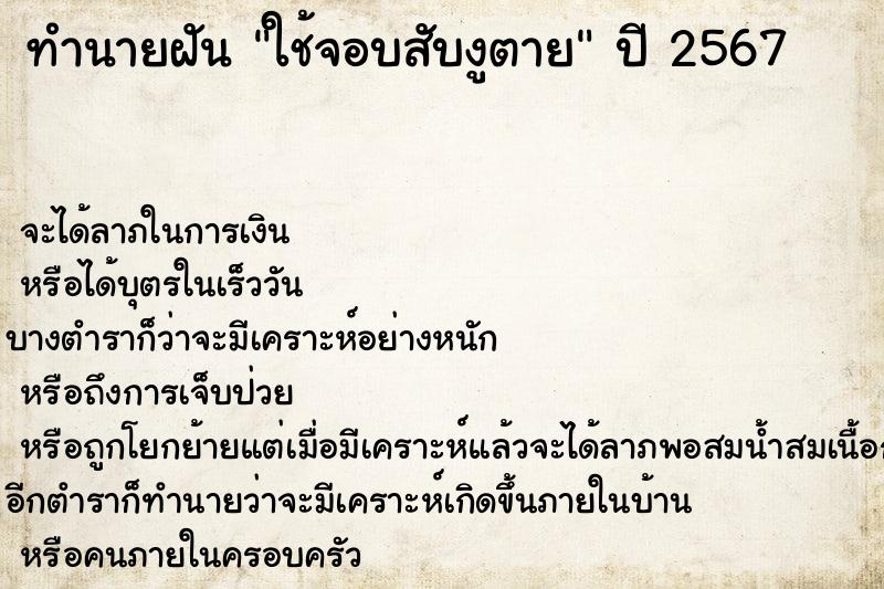 ทำนายฝัน ใช้จอบสับงูตาย
