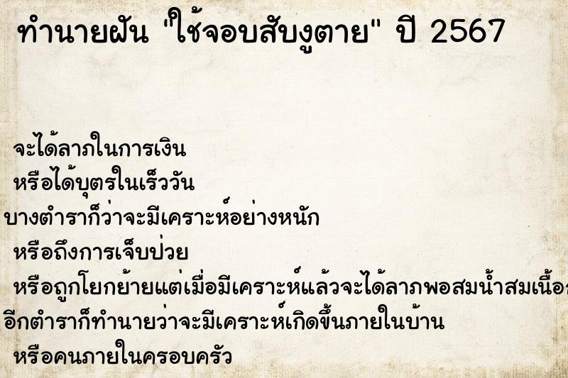 ทำนายฝัน ใช้จอบสับงูตาย ตำราโบราณ แม่นที่สุดในโลก