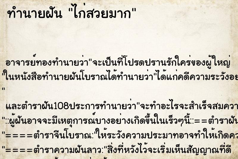ทำนายฝัน ไก่สวยมาก