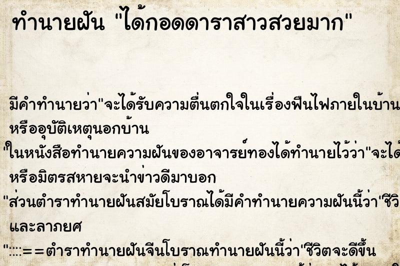 ทำนายฝันทำนายฝันได้กอดดาราสาวสวยมาก