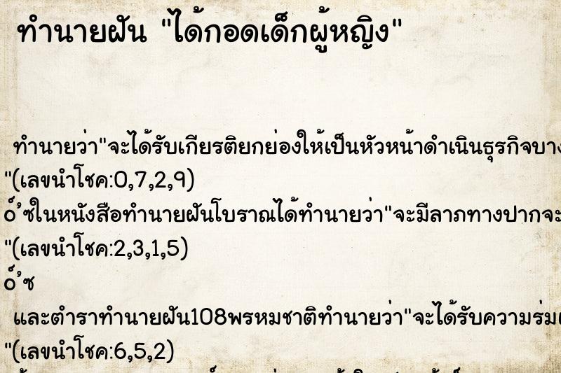 ทำนายฝันได้กอดเด็กผู้หญิง ทำนายฝันทำนายฝันได้กอดเด็กผู้หญิง