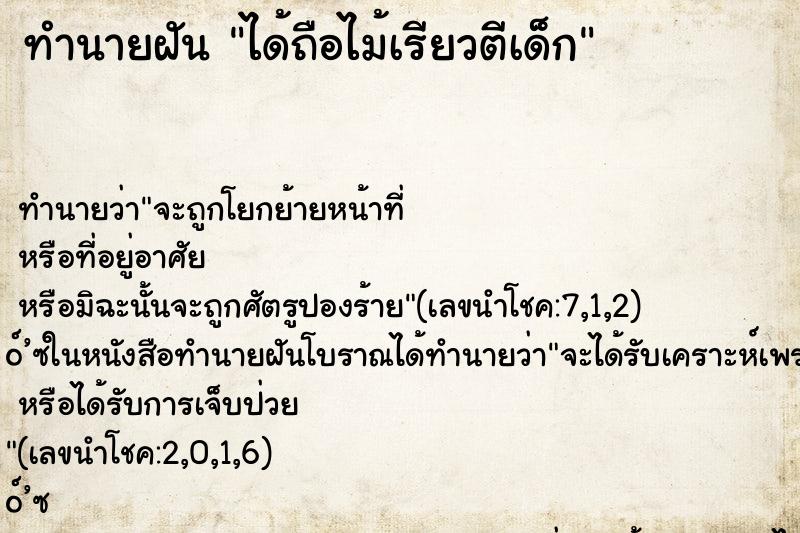ทำนายฝัน ได้ถือไม้เรียวตีเด็ก ทำนายฝัน ได้ถือไม้เรียวตีเด็ก