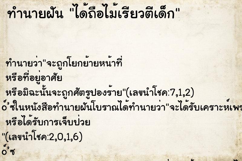 ทำนายฝัน ได้ถือไม้เรียวตีเด็ก ตำราโบราณ แม่นที่สุดในโลก