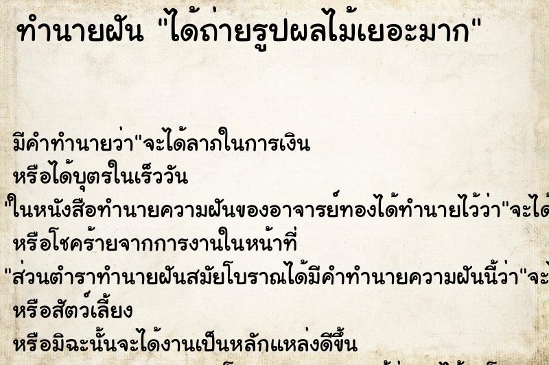 ทำนายฝันได้ถ่ายรูปผลไม้เยอะมาก ทำนายฝันทำนายฝันได้ถ่ายรูปผลไม้เยอะมาก