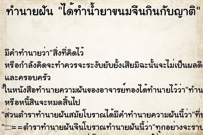ทำนายฝัน ได้ทำน้ำยาขนมจีนกินกับญาติ ทำนายฝัน ได้ทำน้ำยาขนมจีนกินกับญาติ