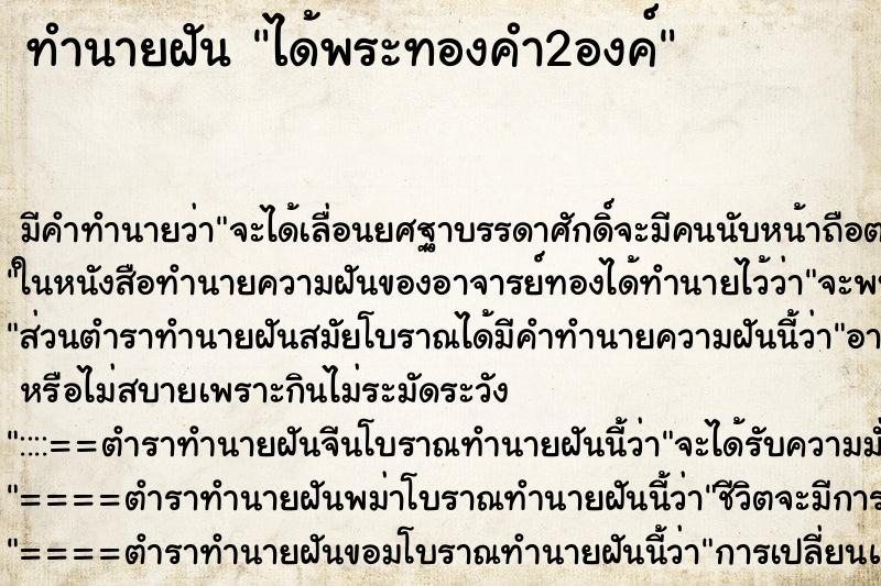 ทำนายฝัน ได้พระทองคำ2องค์