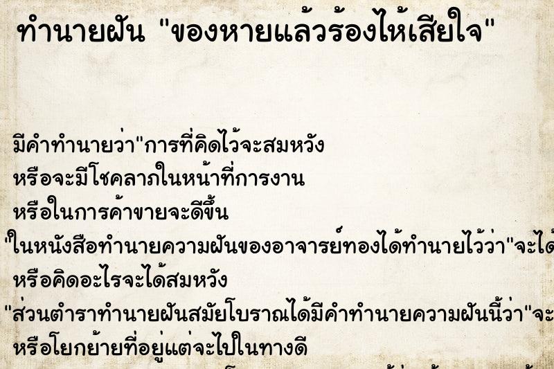ทำนายฝัน ของหายแล้วร้องไห้เสียใจ ทำนายฝัน ของหายแล้วร้องไห้เสียใจ
