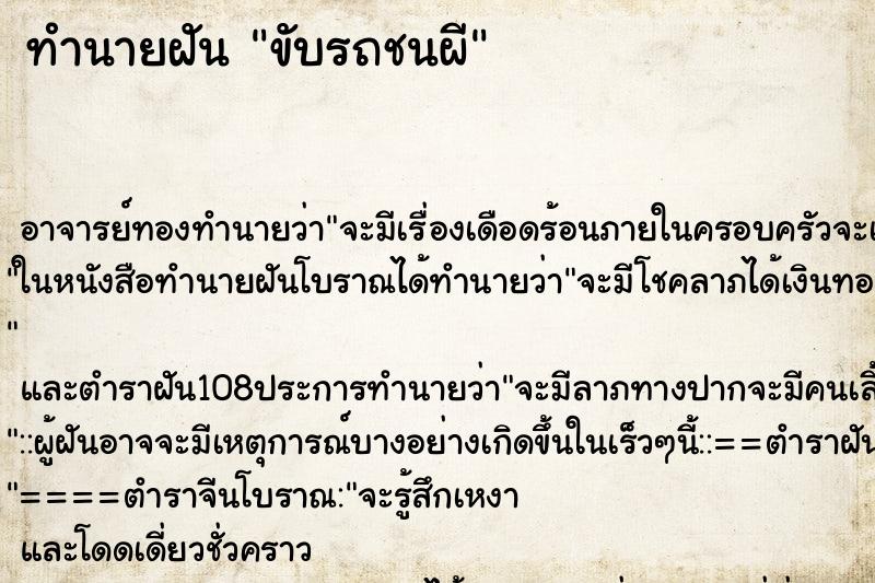 ทำนายฝัน ขับรถชนผี ทำนายฝัน ขับรถชนผี
