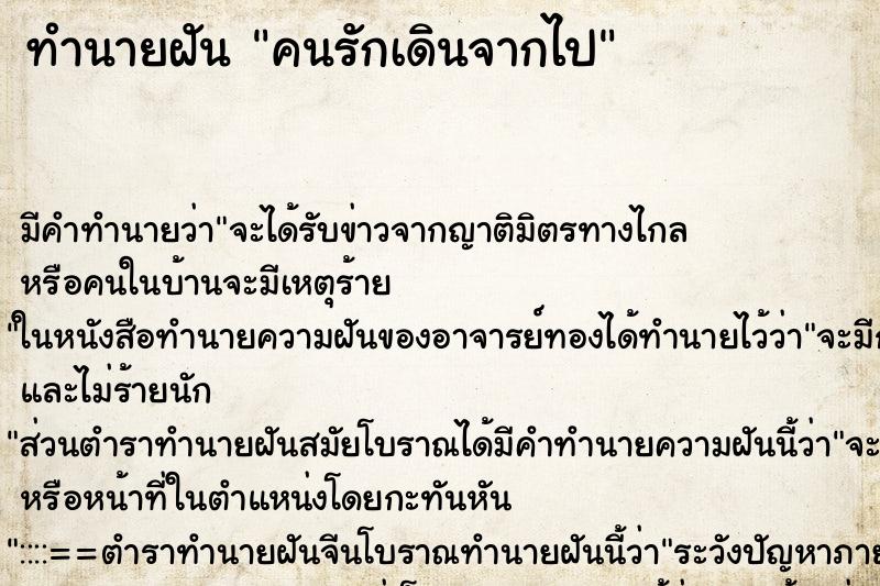 ทำนายฝัน คนรักเดินจากไป ทำนายฝัน คนรักเดินจากไป