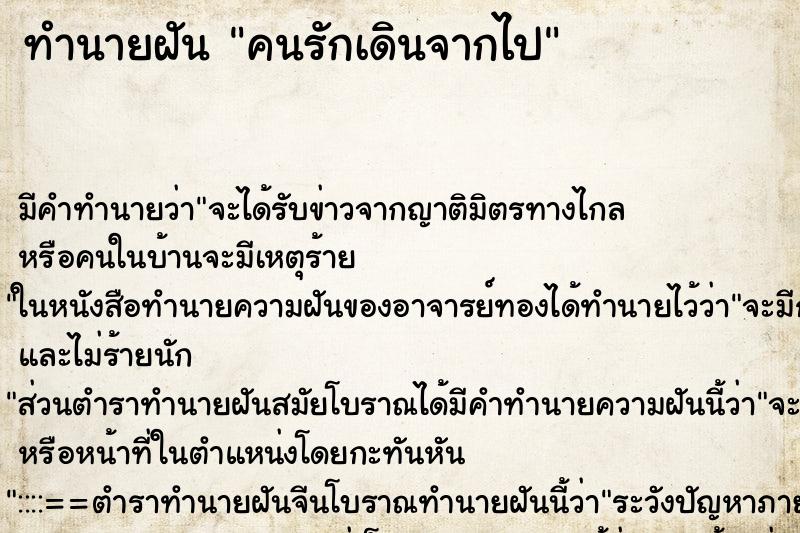 ทำนายฝัน คนรักเดินจากไป ตำราโบราณ แม่นที่สุดในโลก