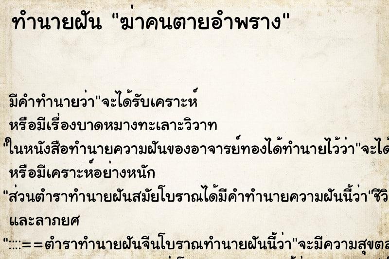 ทำนายฝันฆ่าคนตายอำพราง ทำนายฝันทำนายฝันฆ่าคนตายอำพราง