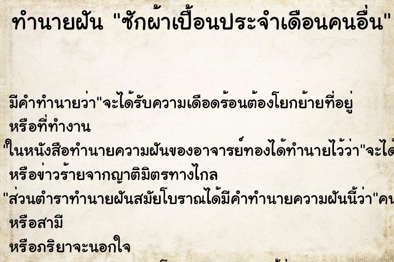 ทำนายฝัน ซักผ้าเปื้อนประจำเดือนคนอื่น ทำนายฝัน ซักผ้าเปื้อนประจำเดือนคนอื่น