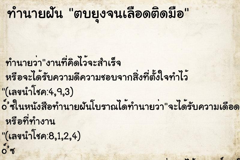 ทำนายฝัน ตบยุงจนเลือดติดมือ ทำนายฝัน ตบยุงจนเลือดติดมือ