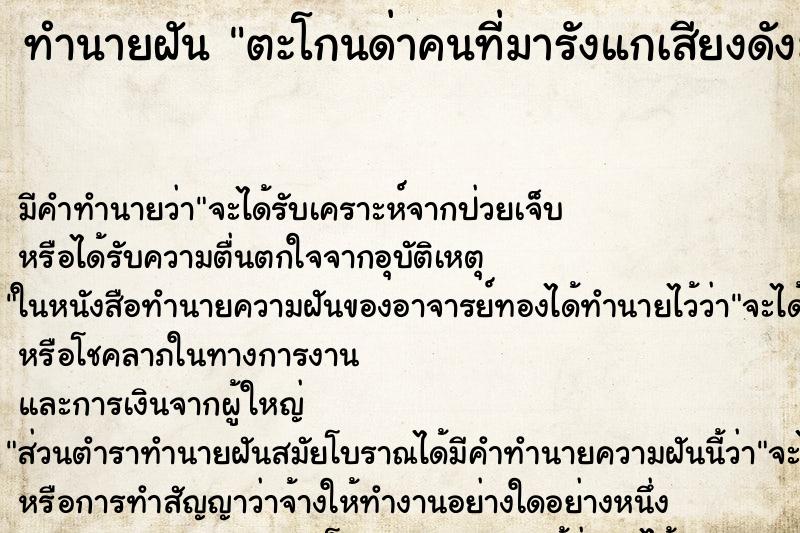 ทำนายฝัน ตะโกนด่าคนที่มารังแกเสียงดังมาก