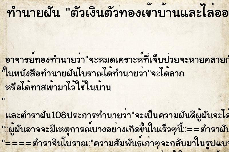 ทำนายฝัน ตัวเงินตัวทองเข้าบ้านและไล่ออกไป